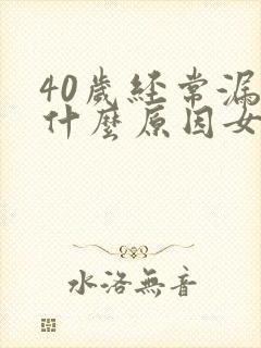 40岁经常漏尿什么原因女性