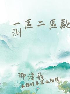 一区二区欧美亚洲