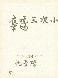 夜晚三次小便正常吗