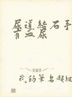 尿道结石手术后有血尿