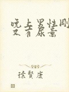 晚上男性刚尿完又有尿意