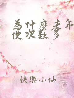 为什么老年人小便次数多