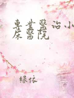 专业医治小儿尿床医院