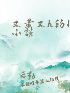 又黄又h的同人小说