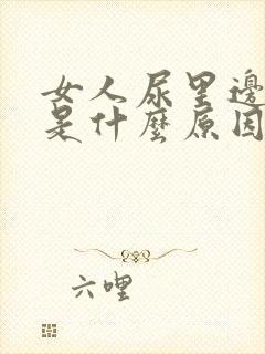 女人尿里边有血是什么原因造成