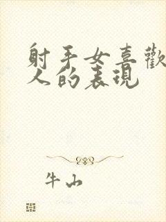 射手女喜欢一个人的表现