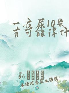 一夜尿10几次有可能得什么病