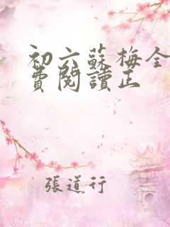初六苏梅全文免费阅读正