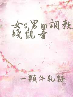 女s男m调教在线观看