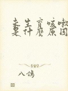 未生育咳嗽漏尿是什么原因