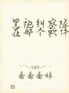 黑袍纠察队漫画在哪个软件看