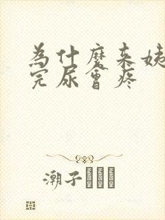 为什么来姨妈尿完尿会疼