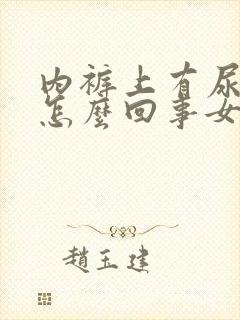 内裤上有尿味是怎么回事女性