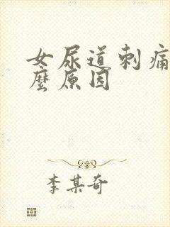 女尿道刺痛是什么原因