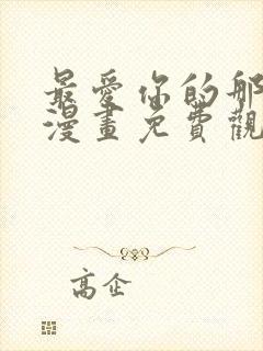 最爱你的那十年漫画免费观看无弹窗