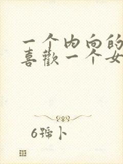 一个内向的男人喜欢一个女人的表现