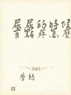 尿尿的时候尿道有点疼怎么回事