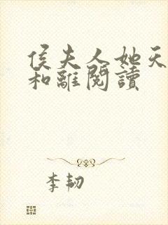 侯夫人她天天想和离阅读