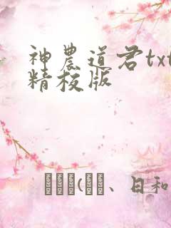 神农道君txt精校版