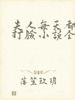 夫人每天都在线打脸小说全篇