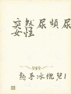 突然尿频尿不尽女性