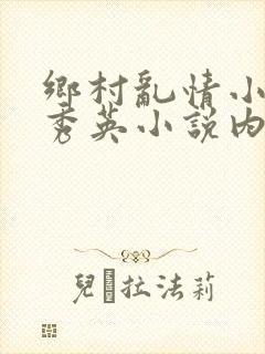 乡村乱情小雷胡秀英小说内容