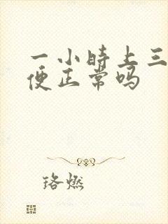 一小时上三次小便正常吗