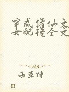 穿成修仙文炮灰女配后全文在线阅读