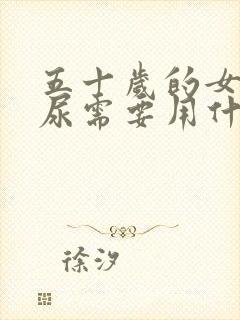 五十岁的女人漏尿需要用什么方法治疗