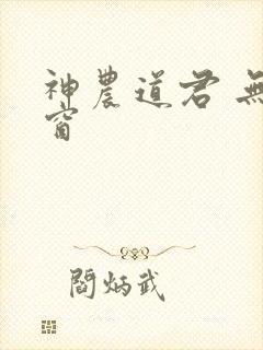 神农道君 无弹窗
