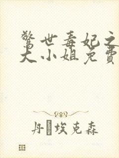 惊世毒妃之轻狂大小姐免费txt下载