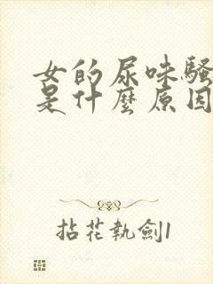 女的尿味骚气大是什么原因