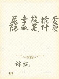 尿常规检查出现隐血是什么情况