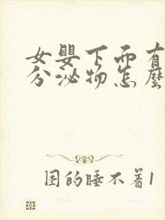 女婴下面有透明分泌物怎么回事