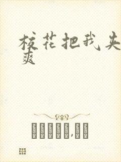 校花把我夹的很爽