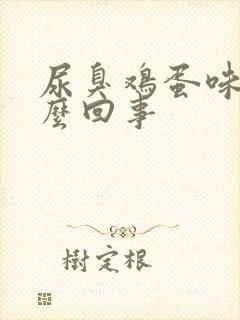 尿臭鸡蛋味是怎么回事