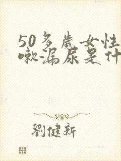 50多岁女性咳嗽漏尿是什么原因怎么治疗