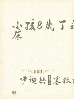 小孩8岁了还尿床