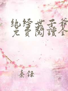 纨绔世子爷李坏免费阅读全文