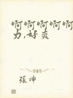 啊啊啊啊啊,用力,好爽