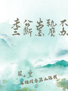 老公出轨不跟小三断怎么办