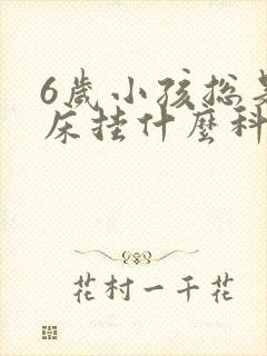 6岁小孩总是尿床挂什么科