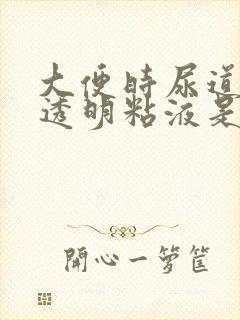 大便时尿道口有透明粘液是怎么回事