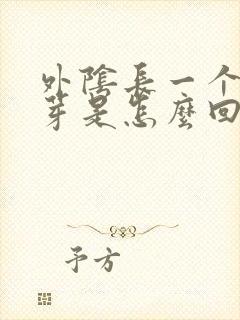 外阴长一个小肉芽是怎么回事