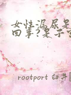 女性漏尿是怎么回事?是子宫下垂吗