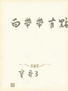 白带带有点黑色