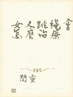 女人跳绳会漏尿怎么治疗