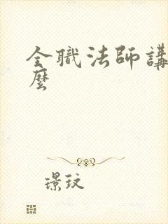 全职法师讲的什么