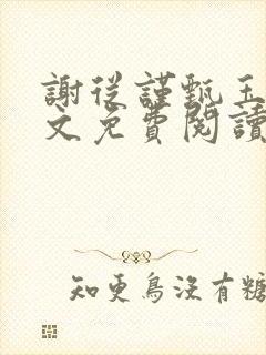 谢从谨甄玉蘅全文免费阅读