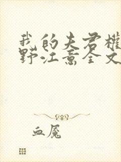 我的夫君权倾朝野江意全文免费阅读